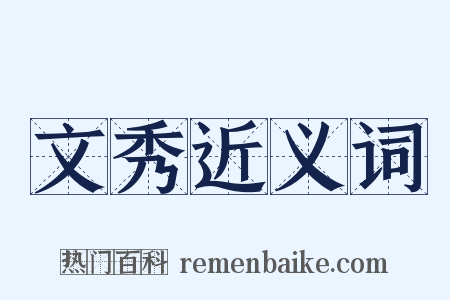 文秀近义词是什么意思的图片